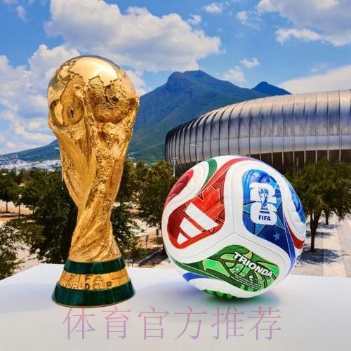 2026世界杯滚球高清 2026世界杯滚球高清